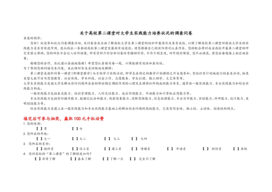 关于高校第二课堂开展状况及其对大学生实践能力培养状况的调查问卷_第1页