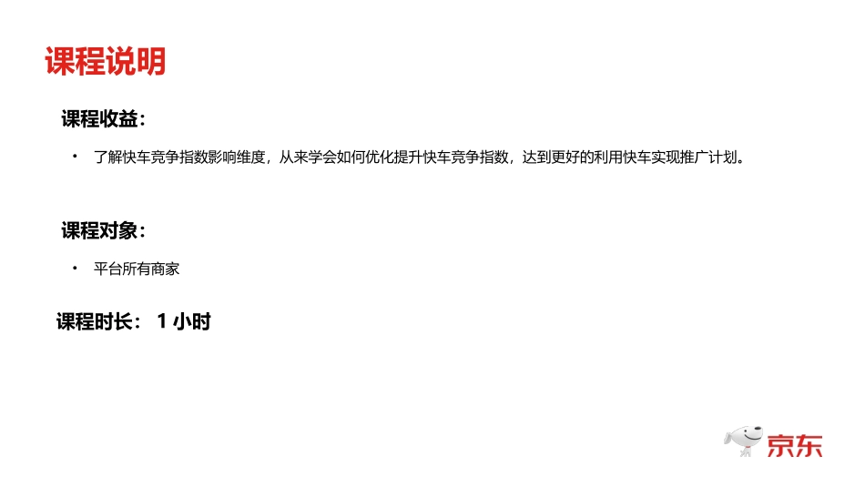 京东快车竞争指数分析_第2页