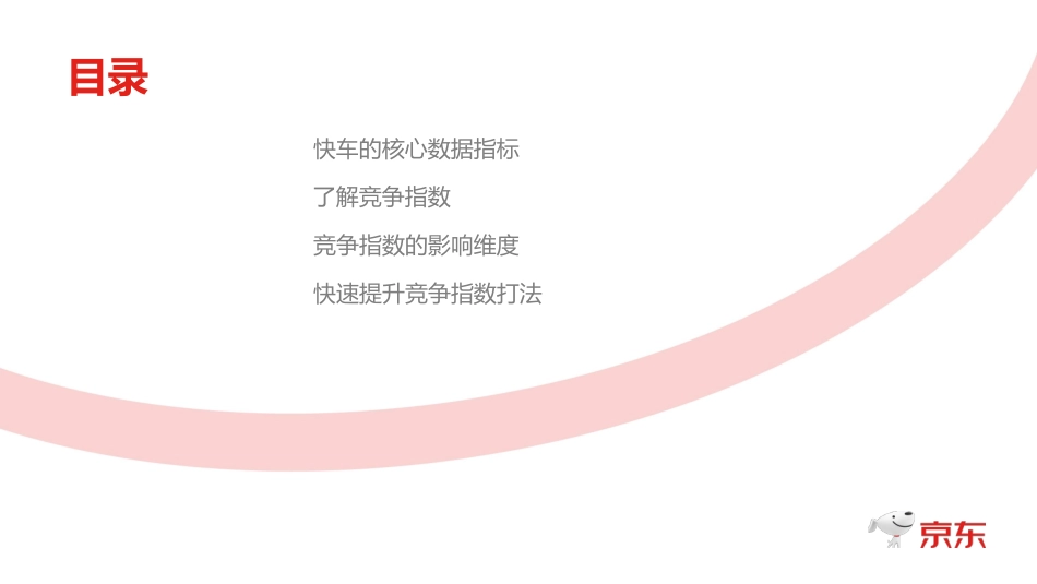 京东快车竞争指数分析_第3页
