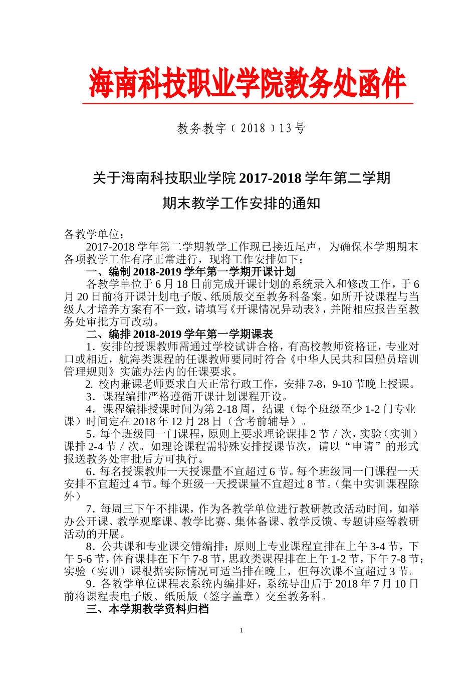 关于海南科技职业学院2017-2018学年第二学期_第1页