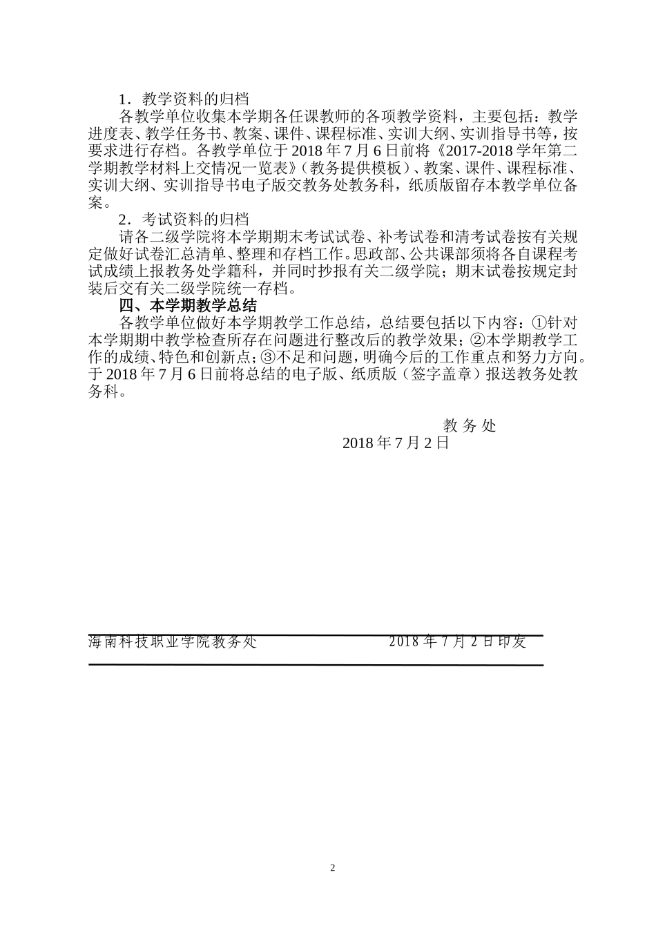 关于海南科技职业学院2017-2018学年第二学期_第2页