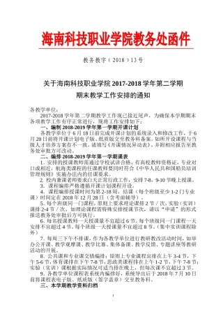 关于海南科技职业学院2017-2018学年第二学期