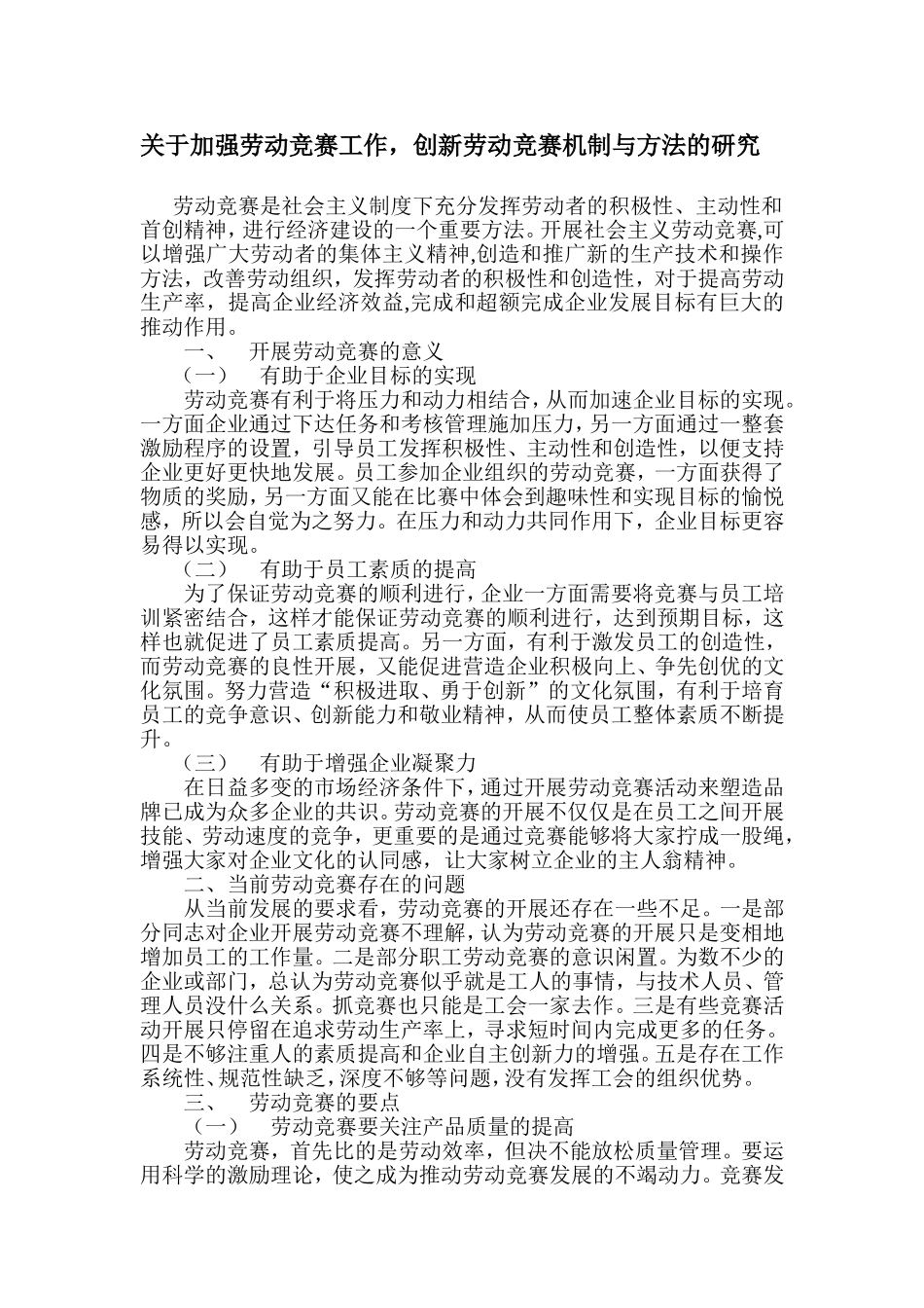 关于加强劳动竞赛工作-创新劳动竞赛机制与方法的研究.doc_第1页