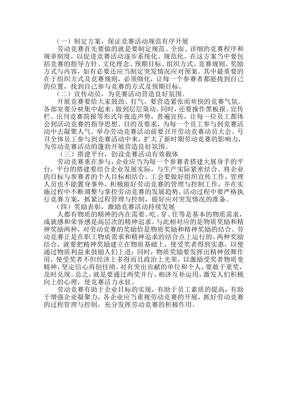 关于加强劳动竞赛工作-创新劳动竞赛机制与方法的研究.doc_第3页