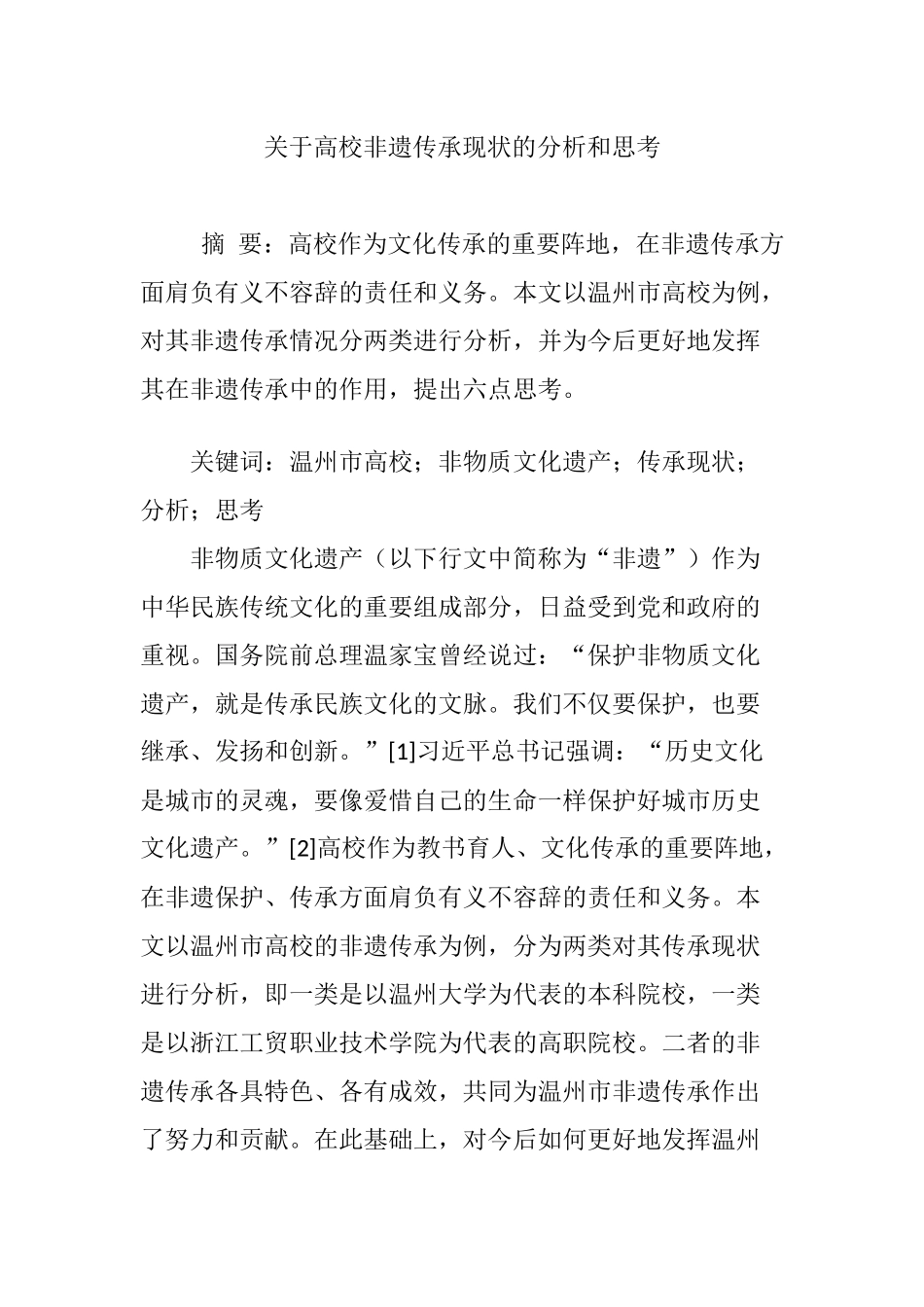 关于高校非遗传承现状的分析和思考_第1页