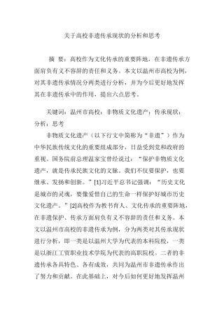 关于高校非遗传承现状的分析和思考