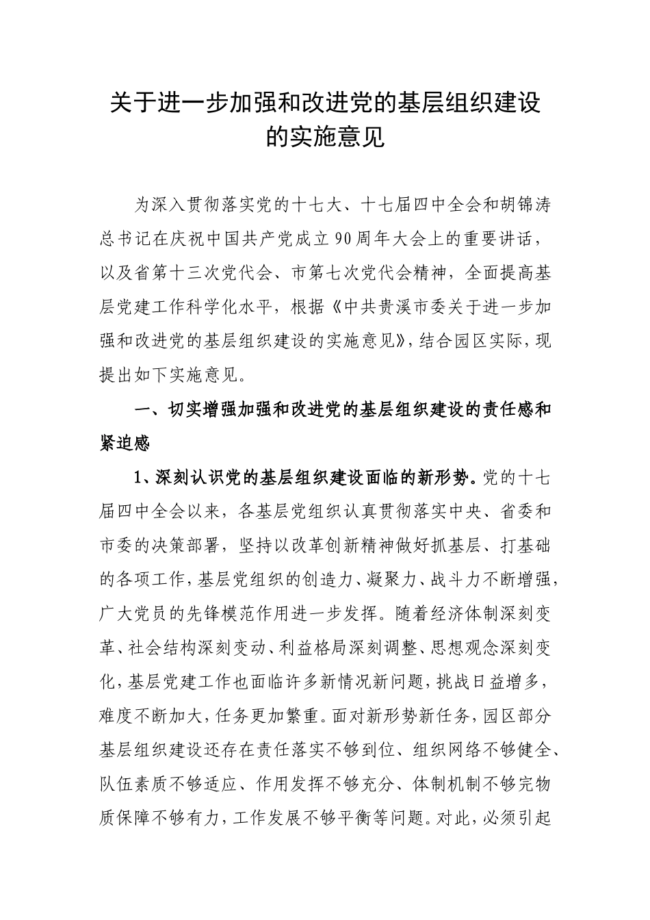 关于进一步加强和改进党的基层组织建设的实施意见_第1页