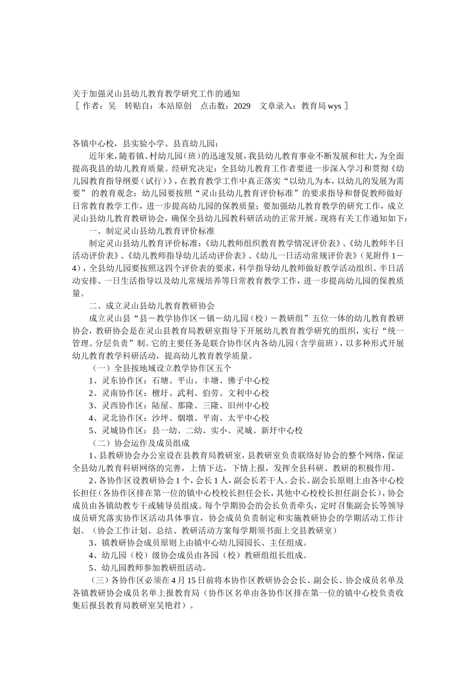 关于加强灵山县幼儿教育教学研究工作的通知_第1页