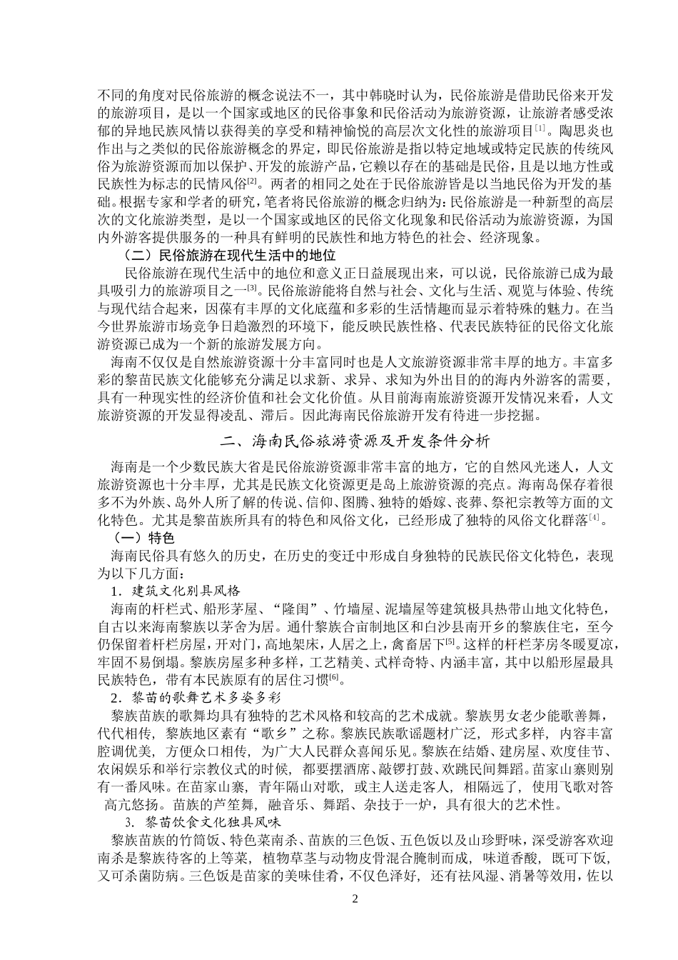 关于海南民俗旅游开发的研究_第2页