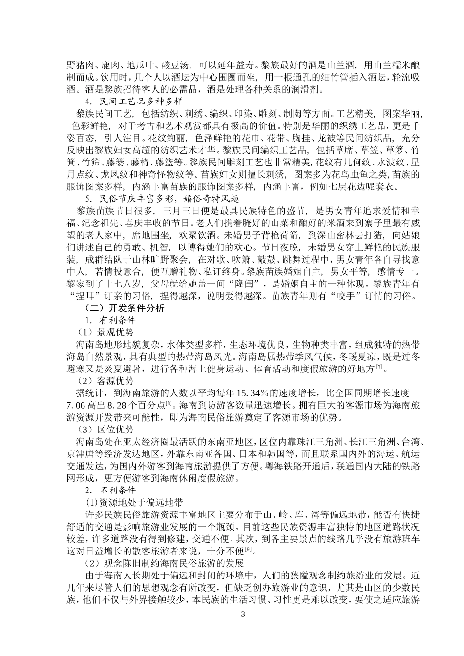 关于海南民俗旅游开发的研究_第3页