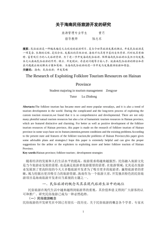 关于海南民俗旅游开发的研究