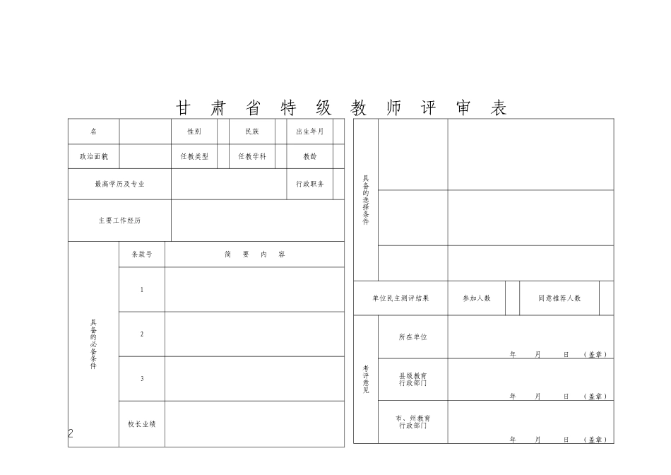关于开展2012年中小学特级教师评选工作的通知(附件)_第2页