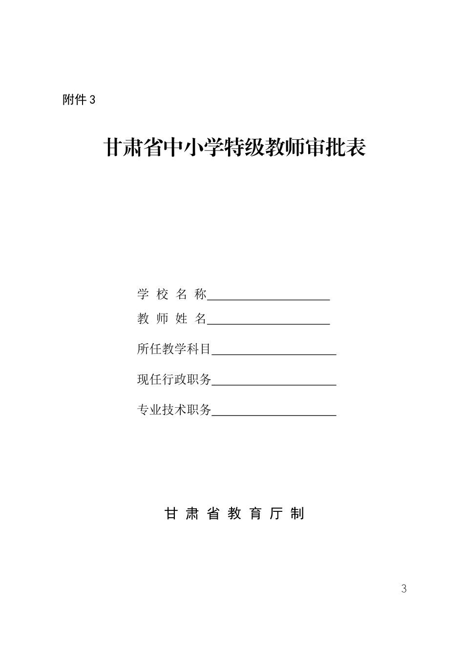关于开展2012年中小学特级教师评选工作的通知(附件)_第3页