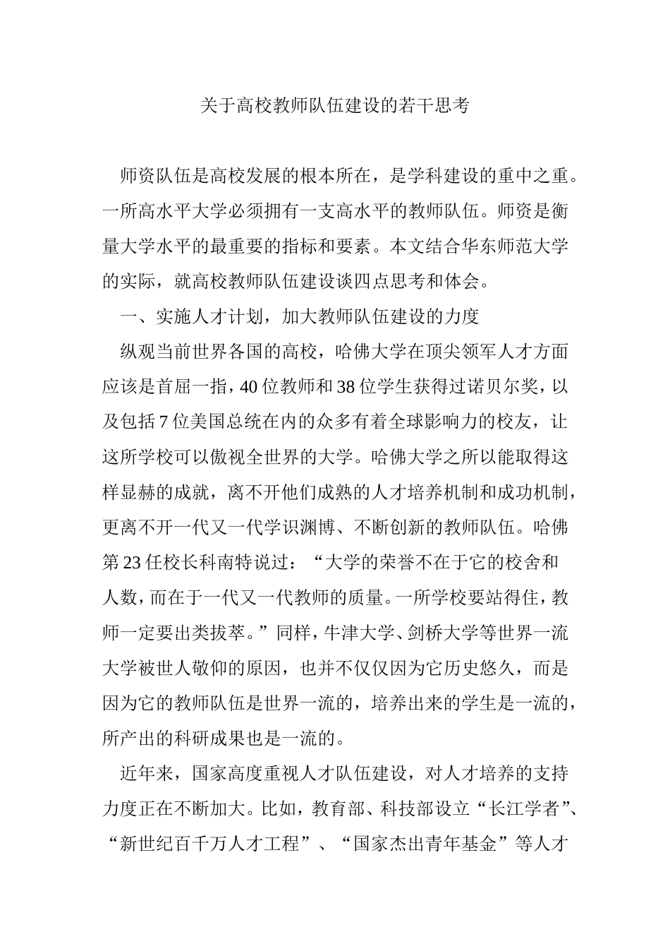 关于高校教师队伍建设的若干思考_第1页