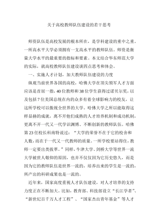 关于高校教师队伍建设的若干思考