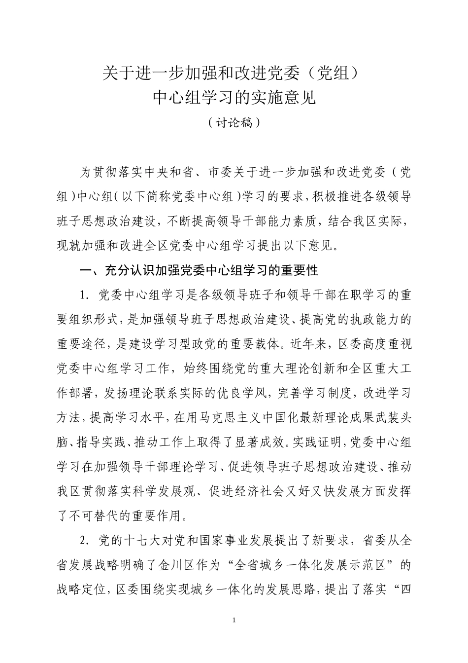关于进一步加强和改进党委中心组学习的实施意见(区委)_第1页