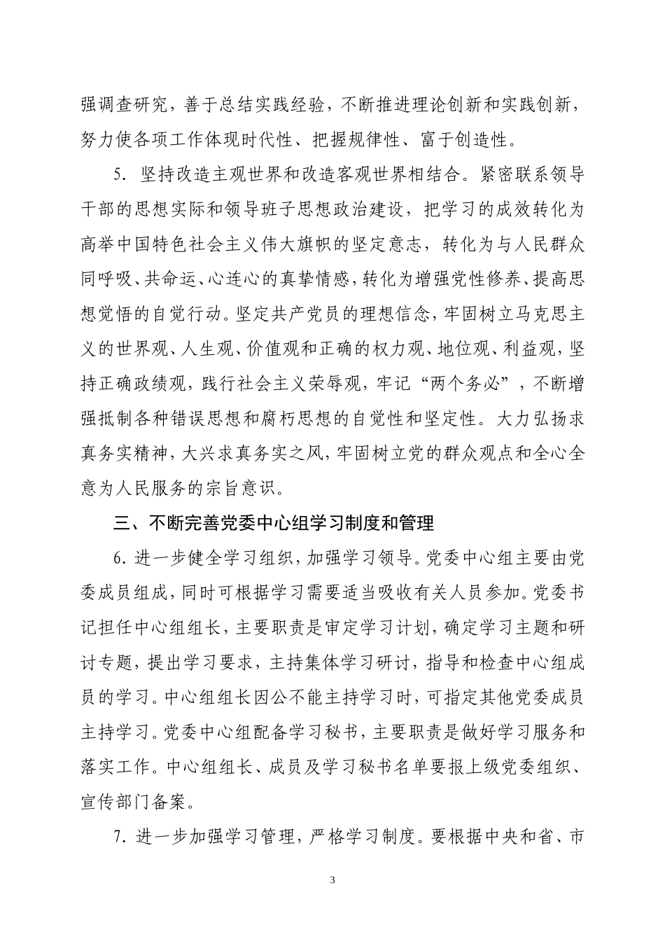 关于进一步加强和改进党委中心组学习的实施意见(区委)_第3页