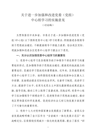 关于进一步加强和改进党委中心组学习的实施意见(区委)