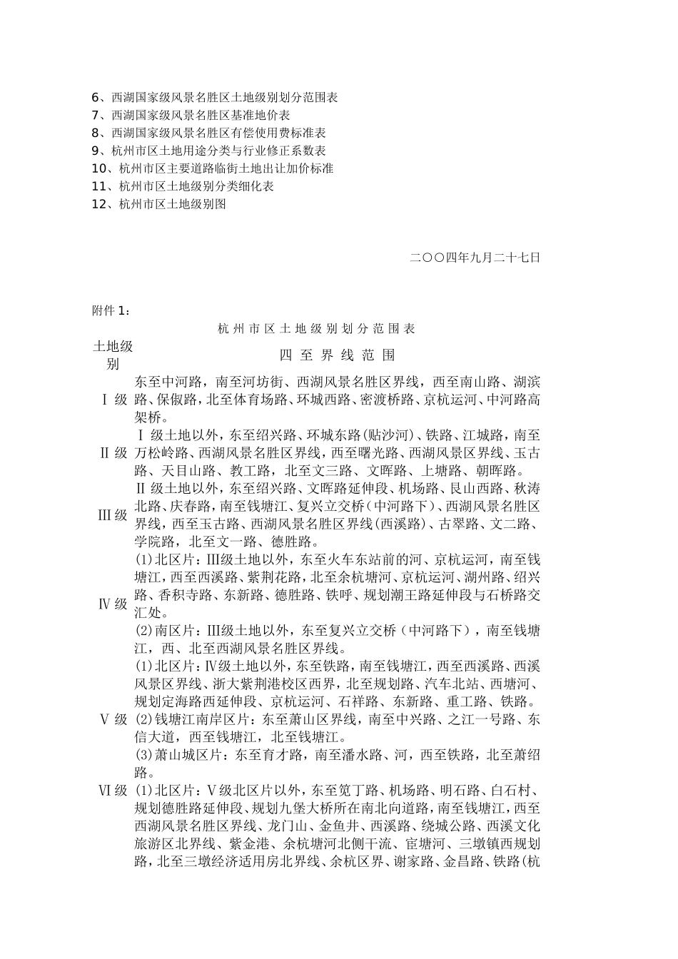 关于调整杭州市区土地级别和基准地价标准的通知_第2页
