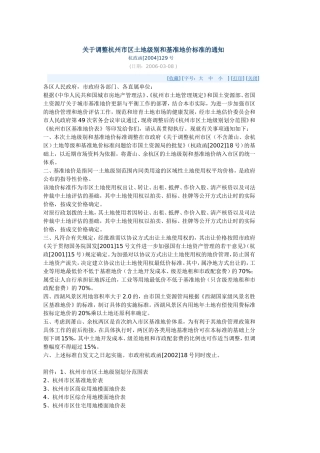 关于调整杭州市区土地级别和基准地价标准的通知