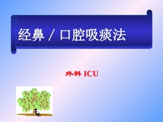 经鼻口吸痰护理操作流程黎艳