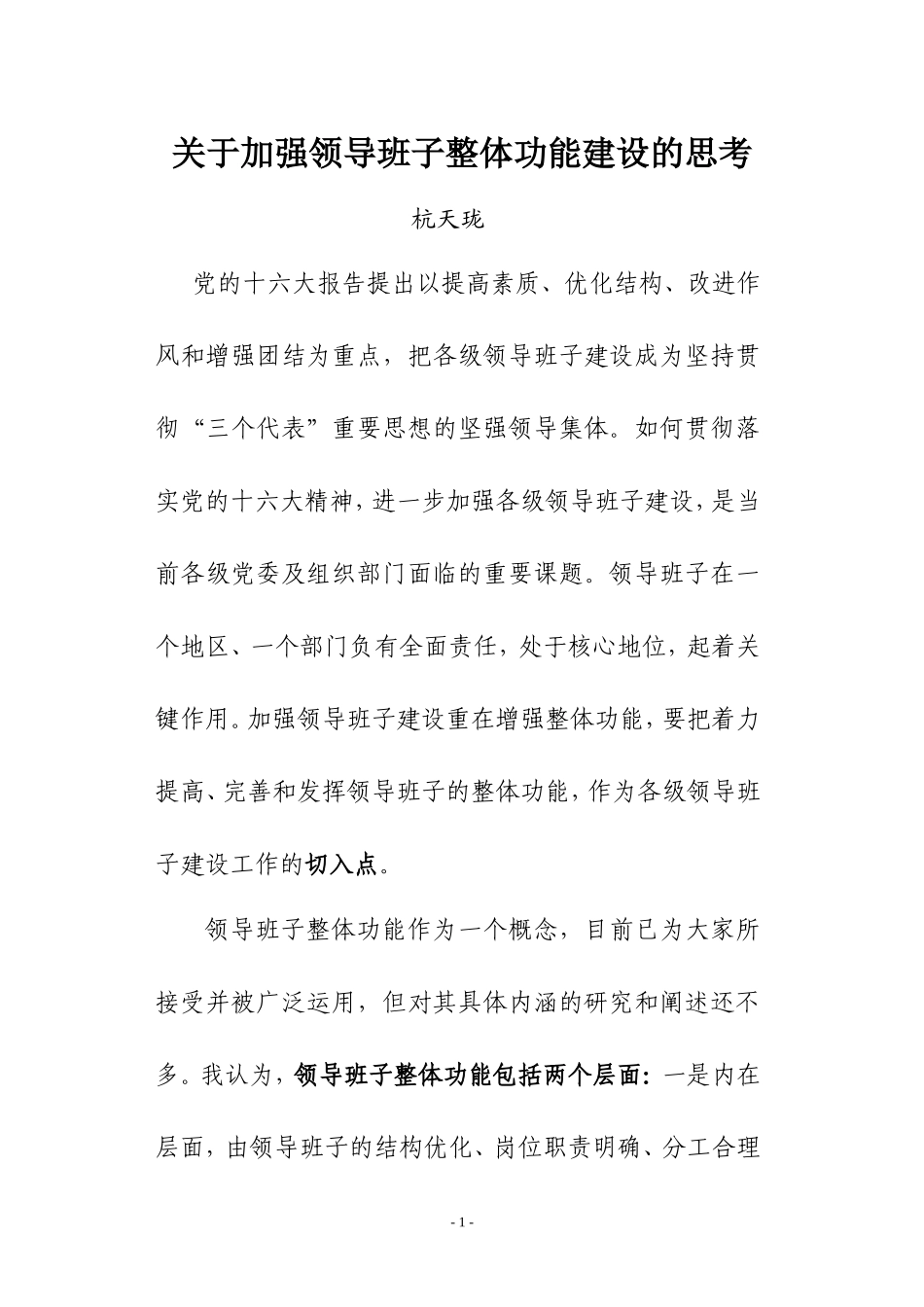 关于加强领导班子整体功能建设的思考_第1页