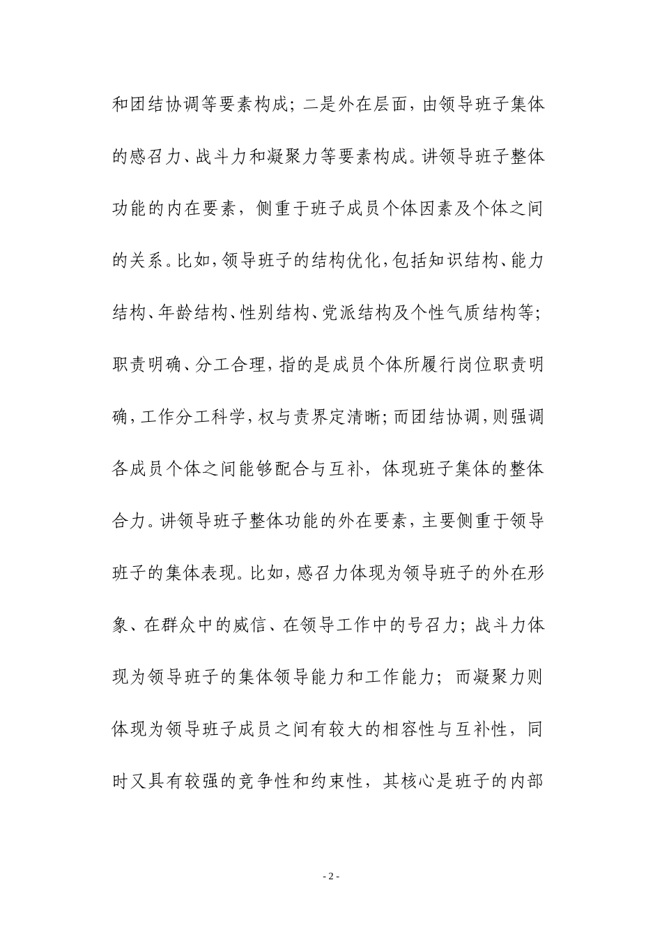 关于加强领导班子整体功能建设的思考_第2页