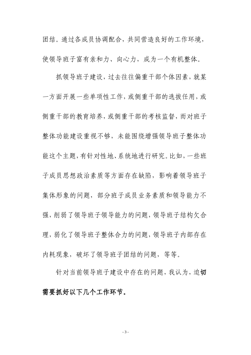 关于加强领导班子整体功能建设的思考_第3页