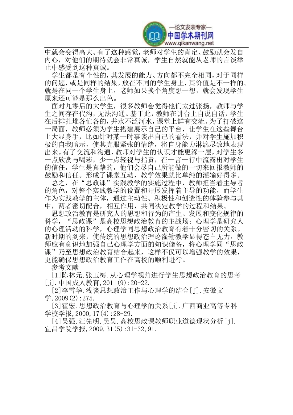 关于高校教师如何进行思想政治理论课教学的心理学思考_第3页