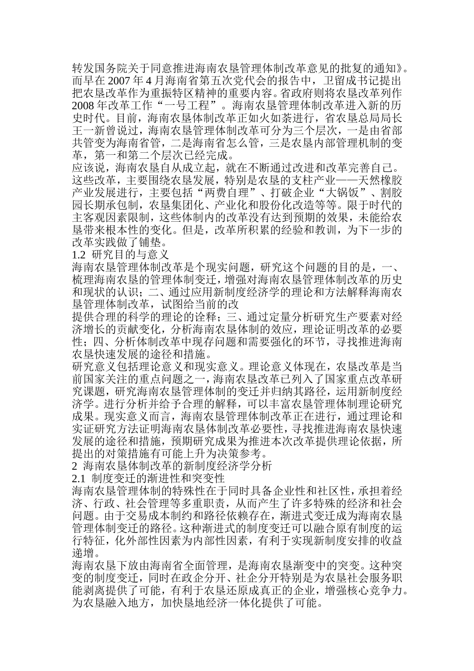 关于海南农垦体制改革的经济学研究初探_第2页