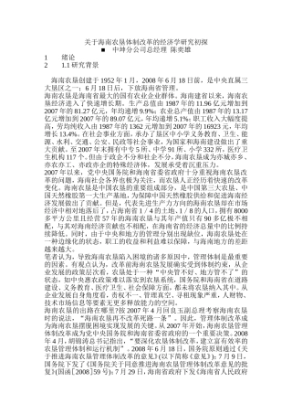 关于海南农垦体制改革的经济学研究初探