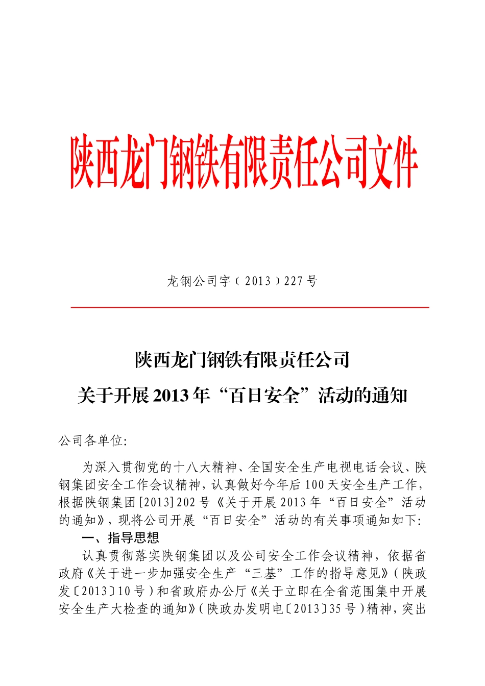 关于开展2013年“百日安全”活动的通知_第1页