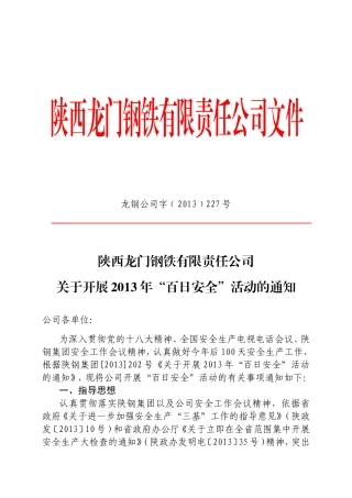 关于开展2013年“百日安全”活动的通知