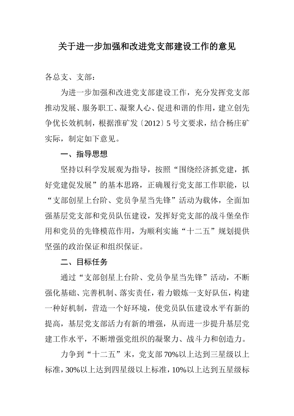 关于进一步加强和改进党支部建设工作的意见_第1页