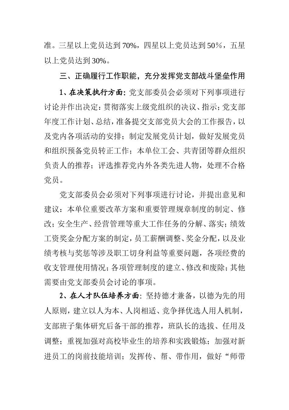 关于进一步加强和改进党支部建设工作的意见_第2页