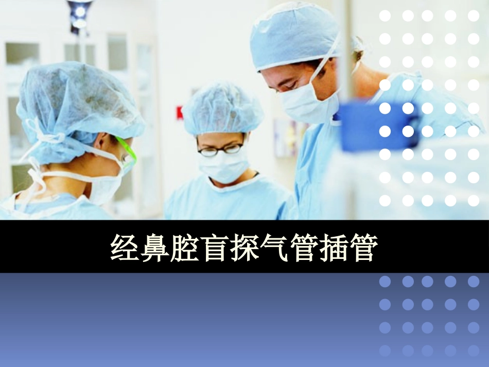 经鼻腔盲探气管插管_第1页