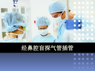 经鼻腔盲探气管插管