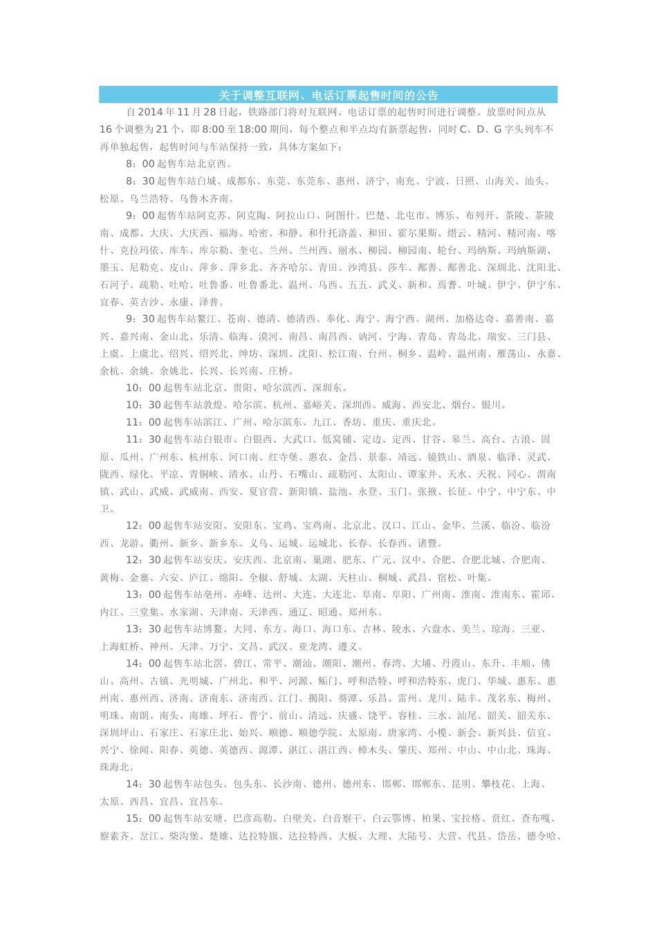 关于调整互联网、电话订票起售时间的公告_第1页