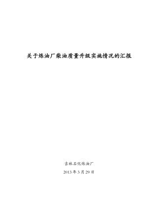 关于炼油厂质量升级实施情况汇报