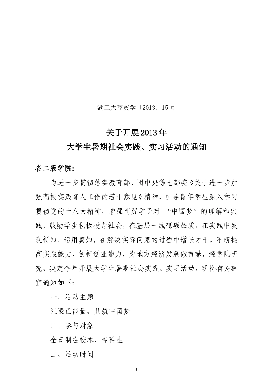 关于开展2013年大学生暑期社会实践、实习活动的通知_第1页