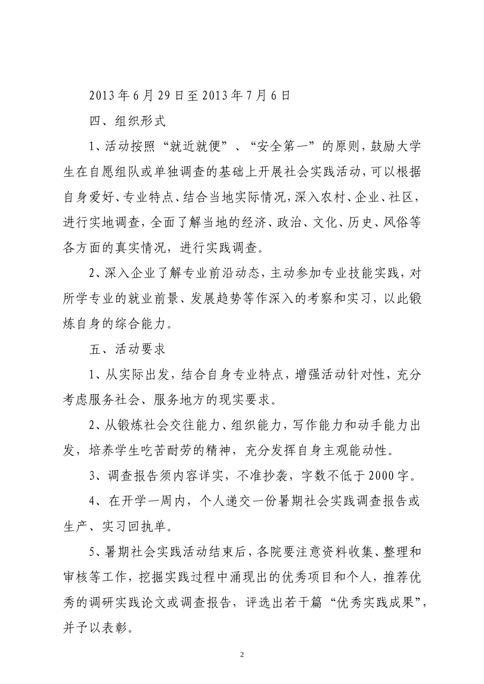 关于开展2013年大学生暑期社会实践、实习活动的通知_第2页