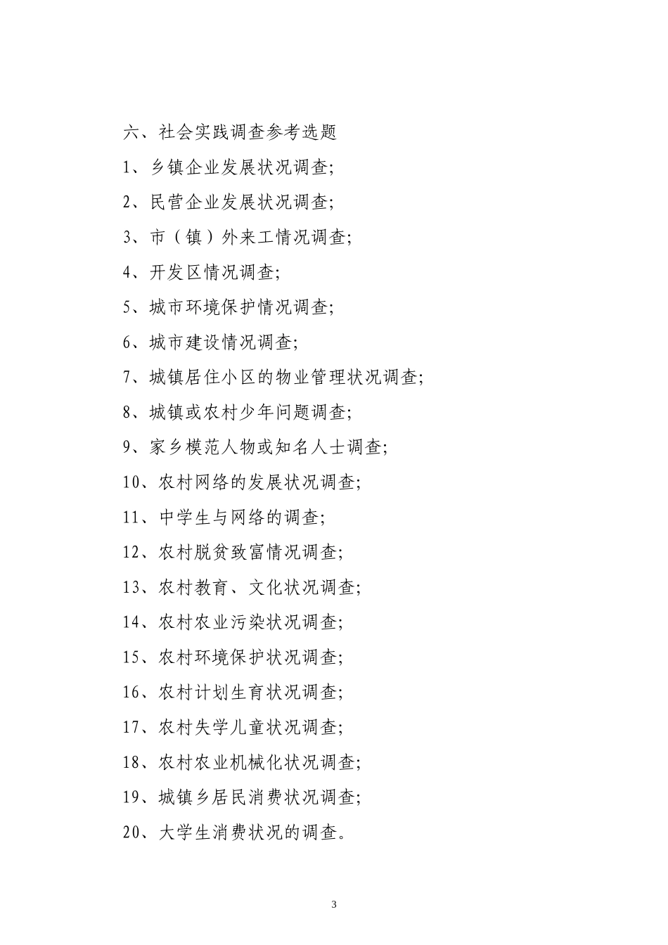 关于开展2013年大学生暑期社会实践、实习活动的通知_第3页