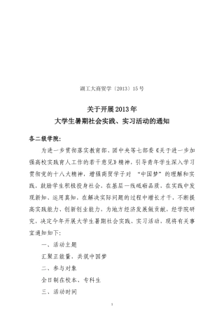 关于开展2013年大学生暑期社会实践、实习活动的通知