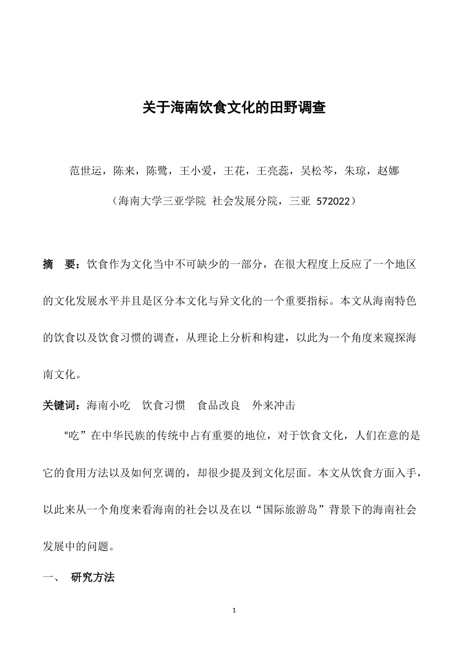 关于海南特色饮食的田野调查论文_第1页