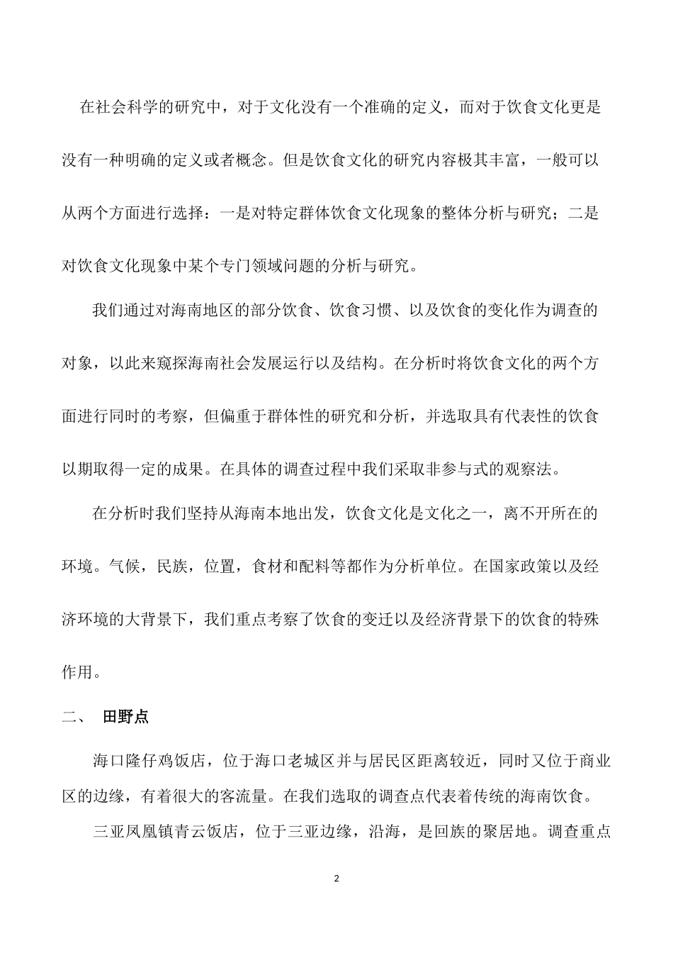 关于海南特色饮食的田野调查论文_第2页