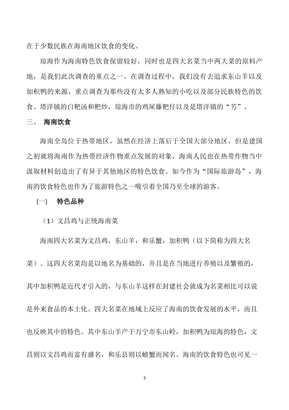 关于海南特色饮食的田野调查论文_第3页