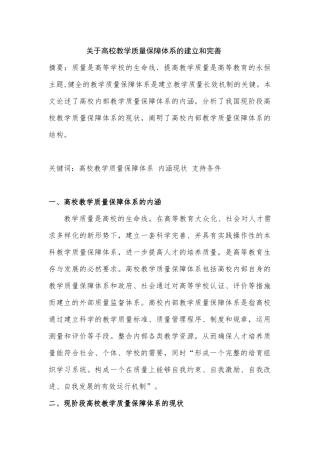 关于高校教学质量保障体系的建立和完善