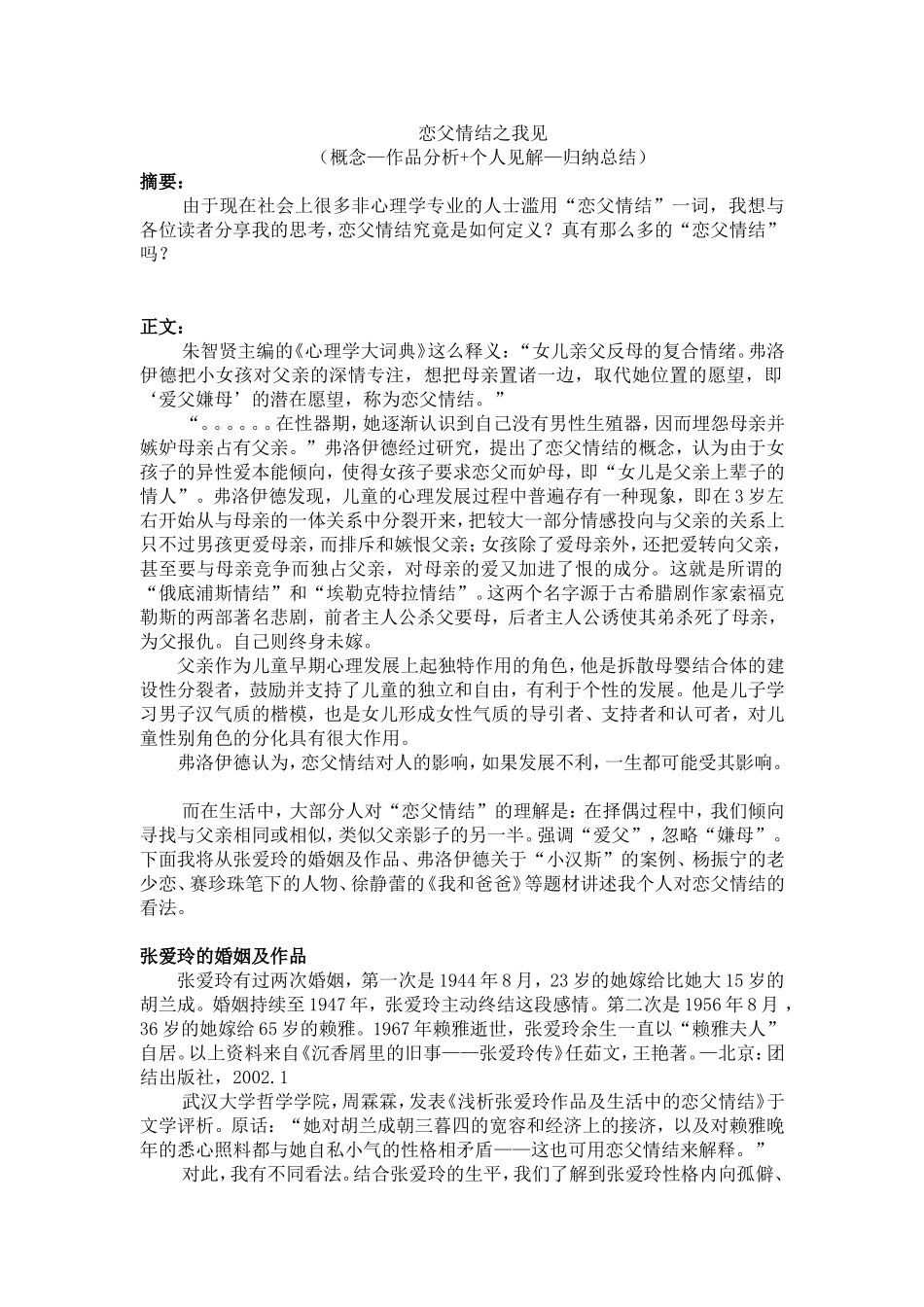 关于恋父情结的思辨_第1页