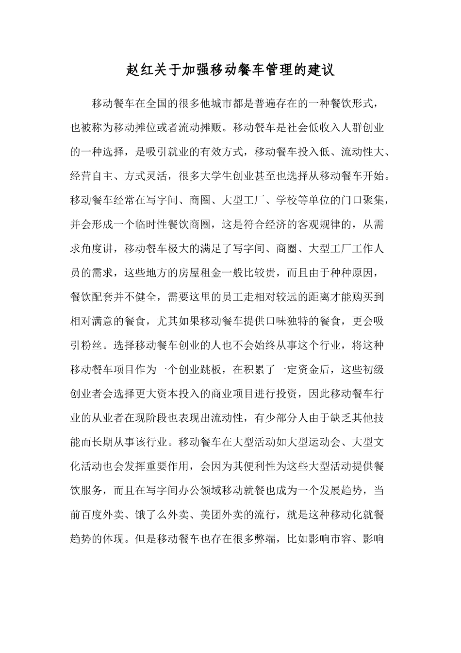 关于加强流动餐车管理的建议_第1页