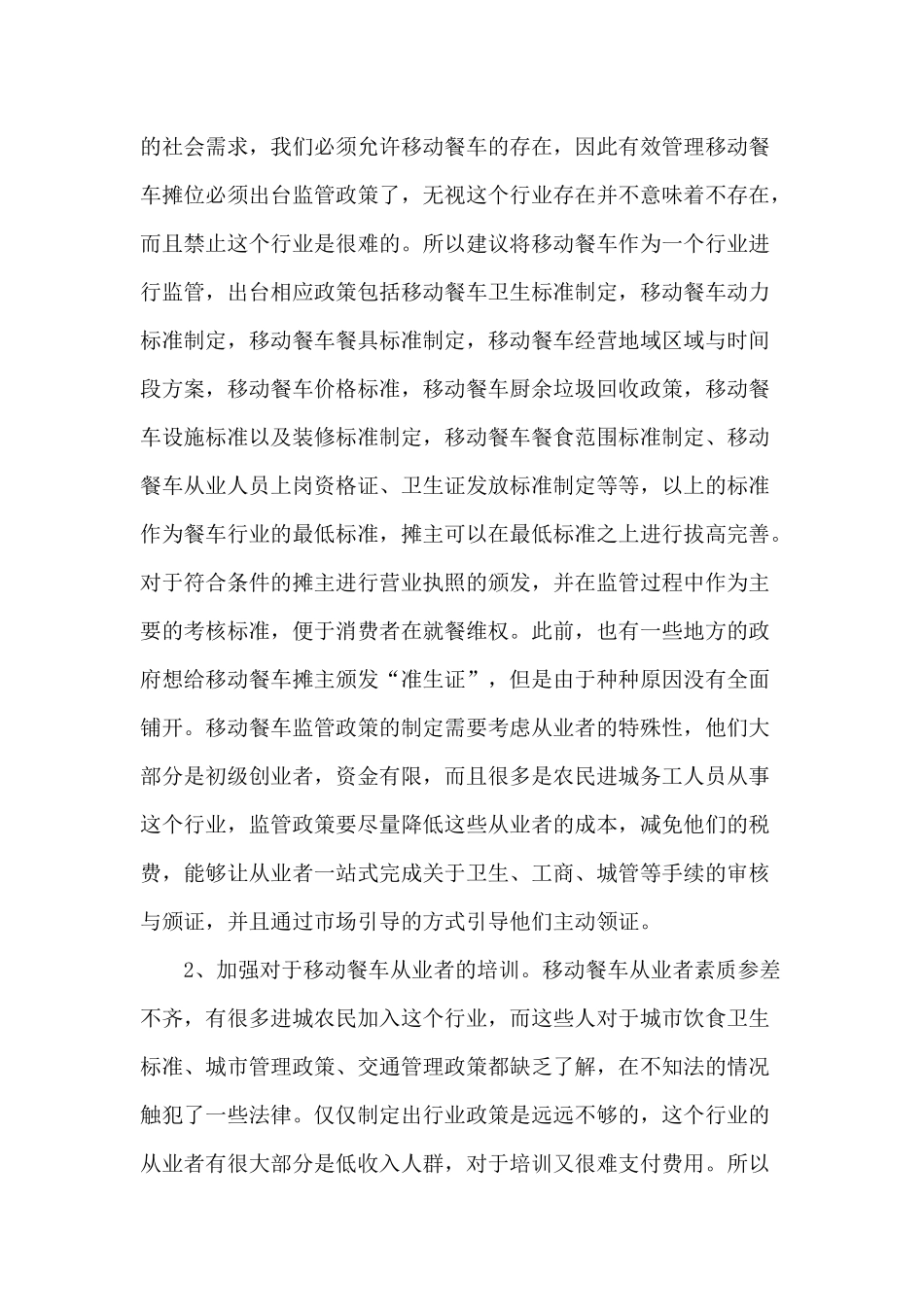 关于加强流动餐车管理的建议_第3页